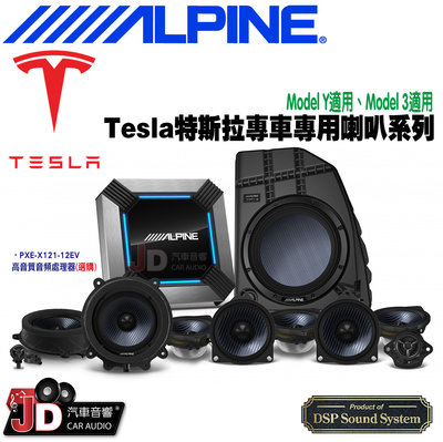 【JD汽車音響】ALPINE Tesla特斯拉專車專用喇叭系列 Model Y適用、Model 3適用 竹記 阿爾派