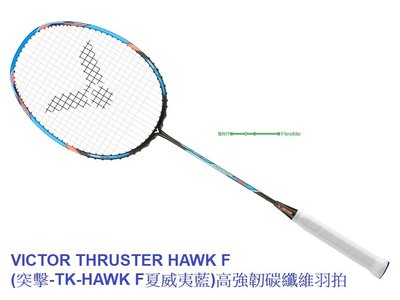 VICTOR THRUSTER HAWK F(突擊-TK-HAWK F夏威夷藍)高強韌碳纖維羽拍+含穿VBS-70線*