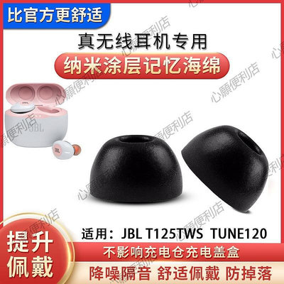 新店促銷 適用JBL T125無線藍牙耳機套TUNE120入耳式防滑耳機塞TWS降噪耳帽-現貨