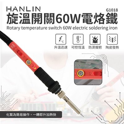 調溫式 電烙鐵 電焊槍 HANLIN-G1018 可調溫度 60W 恆溫 焊頭可換 可加購清潔球盒 滷蛋媽媽
