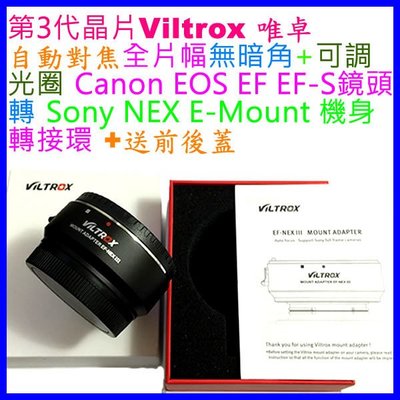 3代自動對焦唯卓 Viltrox Canon EF EOS鏡頭轉Sony NEX E-MOUNT機身轉接環EF-SONY