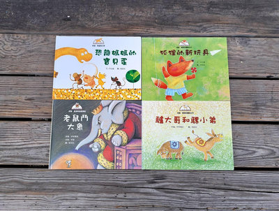 二手書~(4本合售) 恐龍媽媽的寶貝蛋 + 狐狸的新玩具 + 老鼠鬥大象 + 驢大哥和騾小弟