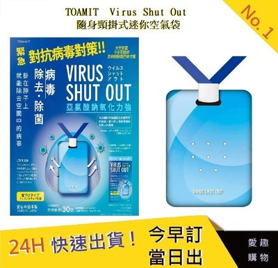 TOAMIT  Virus Shut Out 隨身頸掛式迷你空氣袋 頸掛式空氣隨身卡 防疫 【愛趣】日本製