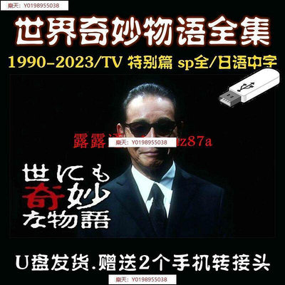 【樂天】G34 世界奇妙物語全集U盤 1990-2023全 TV特別篇sp全日語中字 DVD