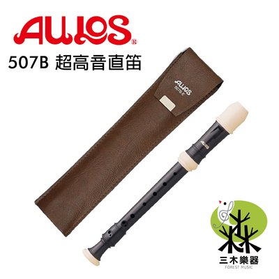 【三木樂器】日本製 超高音直笛 AULOS 507B 英式 直笛 507B-E 直笛團適用