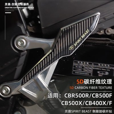 現貨熱銷-靈獸適用本田CB400F側腳踏貼改裝CBR500R腳蹬架碳纖滴膠貼CB500X（規格不同價格也不同