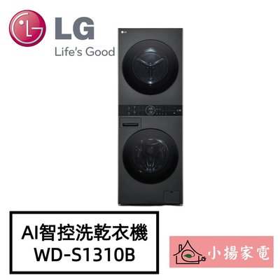 【小揚家電】LG WashTower WD-S1310B AI智控洗乾衣機 另售 WD-S1310W (詢問享優惠價)