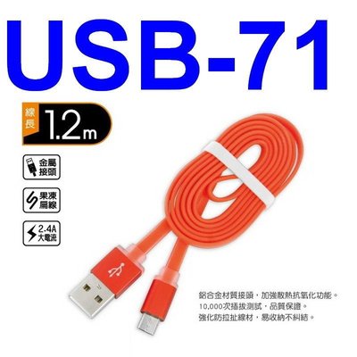 愛批發【可刷卡】KINYO USB-71 Micro USB 果凍扁線 充電線-橙【長1米】抗拉線 純銅線 大電流線