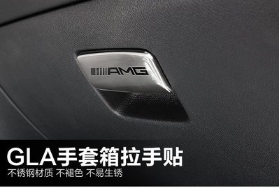 現貨熱銷-【易車汽配】適用於Benz賓士GLA200220260/CLA/B級車內飾品裝飾貼手套箱貼賓士改裝