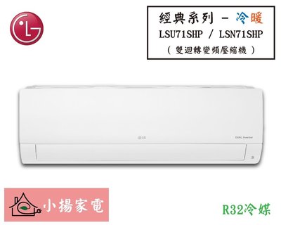 【小揚家電】LG 冷氣/空調 LSU71SHP + LSN71SHP 經典冷暖(10~12坪適用) 【詢問享優惠】