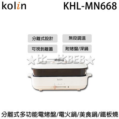 ✦比一比BEB✦【KOLIN 歌林】分離式多功能電烤盤/電火鍋/美食鍋/鐵板燒(KHL-MN668)