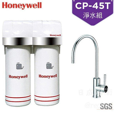 《日成》Honeywell 瀚頓國際 CP-45T加強除鉛型淨水器(PP+ACF)+原廠無鉛龍頭+漏水斷路器
