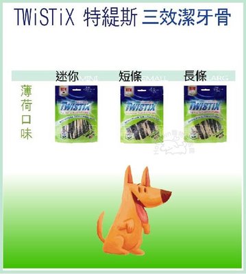 ☆寵愛家☆臺大獸醫團隊認證☆特緹斯TWISTIX 雙色三效螺旋潔牙骨-薄荷口味