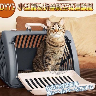 【🐱🐶培菓寵物48H出貨🐰🐹】DYY》小型寵物折疊航空箱運輸籠 特價399元