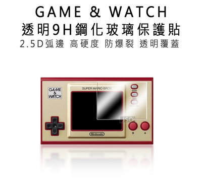 9H鋼化玻璃 任天堂 Game &amp; Watch 螢幕保護貼 Game &amp; Watch 鋼化玻璃貼