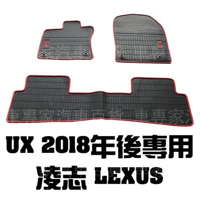 2018年後 UX200 UX250H 橡膠 腳踏墊 地墊 防水 耐磨 汽車 發泡 全包圍 立體 卡固 凌志 LEXUS