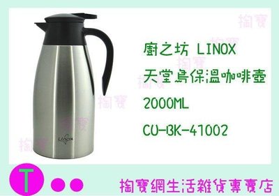 廚之坊 Linox 天堂鳥保溫咖啡壺 CU-BK-41002 2000c.c/保溫瓶/保溫 (箱入可議價)