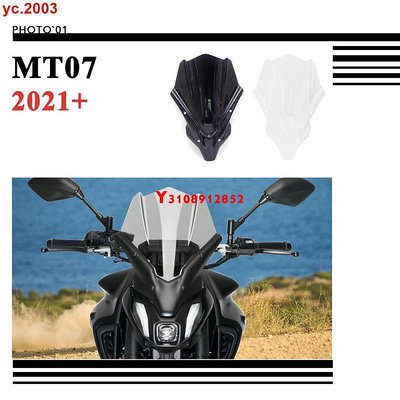 新品##適用Yamaha MT 07 MT07 21-22年 改裝前擋風 風擋 擋風玻璃 風鏡 導流罩