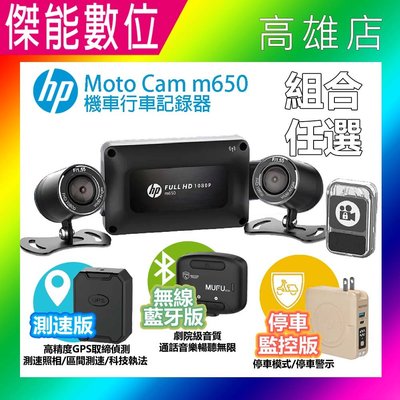 【驚喜三重送】惠普 HP m650 moto cam 高畫質雙鏡頭機車行車記錄器 前後雙鏡行車紀錄器 1080P