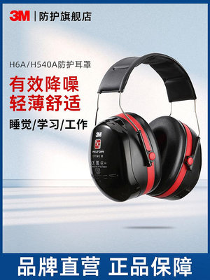 3M隔音耳罩H6A/H540A睡眠耳罩防噪音耳罩睡覺降噪靜音工業-麵包の店