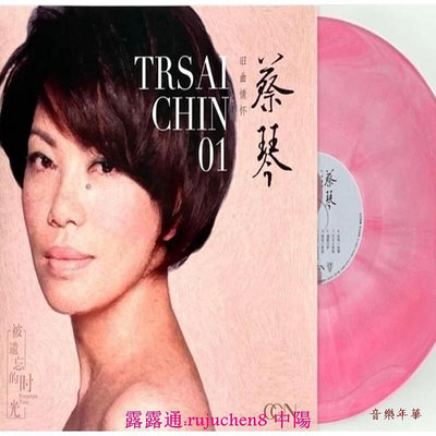 中陽 蔡琴 -被遺忘的時光經典成名金曲精選粉色彩膠唱片LP