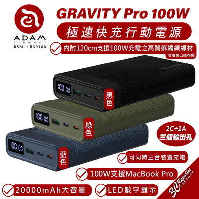 ADAM 亞果元素 GRAVITY Pro 100W 20000mAh 快充 行動電源 充電器 iPhone 15 14