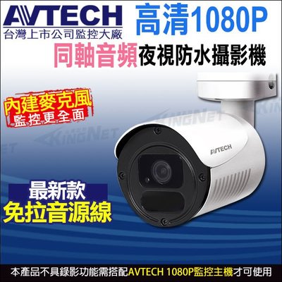 AVTECH 陞泰 台灣製 四合一 1080P 內建收音 內建麥克風 夜視防水 同軸音頻攝影機 DGC2105AT