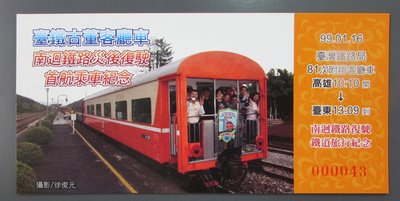 st141，台灣鐵路局，台鐵古董客廳車南迴鐵路災後復駛首航乘車紀念車票，1全。