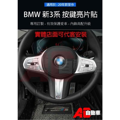 ��24H出貨�� BMW 寶馬 方向盤 按鍵貼 裝飾G20 G21 G22 新3系4系 5系 G30 G01 02