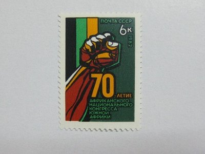 (5 _ 5)~前蘇聯新郵票----南非人民國民大會70周年---1982年--- 1 全---單枚票專題