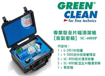 【控光後衛】GREEN CLEAN 專業型全幅尺寸清潔組 (含氣密箱) SC-4000P