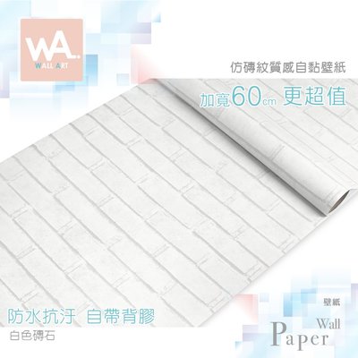 Wall Art 高雄現貨 白色磚石 防水自黏壁紙 立體磚塊 磚紋 貼紙貼布 寬60x100cm 波音軟片 非立體海綿