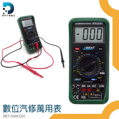 【東門子】檢測儀器 直流電 通斷測量 MET-DAM2201 溫度測量 交流電 電阻 電工儀器 萬用表 數位汽修萬用表