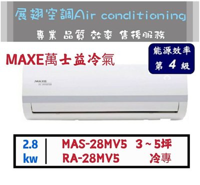 萬士益 【3~5坪💪含標準安裝】MSA-28MV5/RA-28MV5 變頻4級單冷冷氣 1對1分離式 空調 MAXE