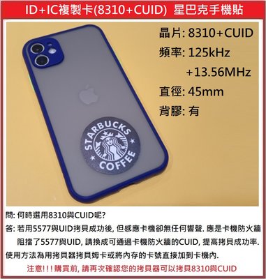 [門禁配件]ID+IC複製卡 手機貼 125KHz+13.56MHz 雙頻 双頻 8310+CUID