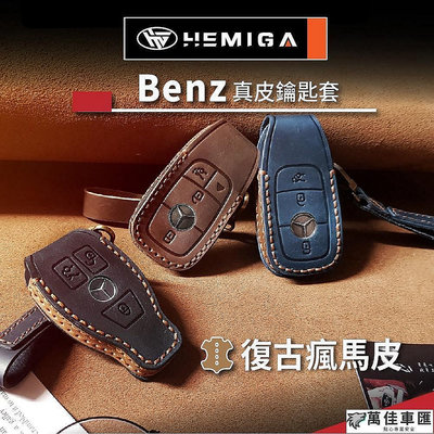 HEMIGA benz 鑰匙包w205 glc w213 c300 e200 w206 鑰匙套 真皮 汽車鑰匙套 皮套
