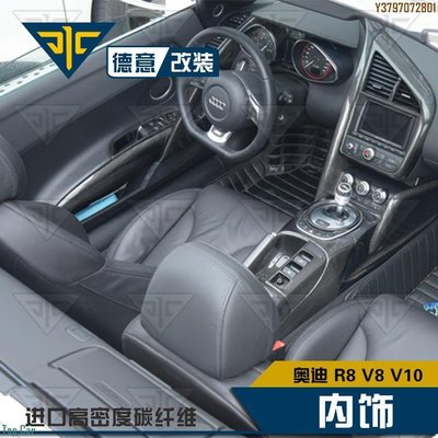 奧迪 R8 V8 V10改裝干碳纖維中控臺排擋內門拉手面板內飾貼件 Top.Car /請議價