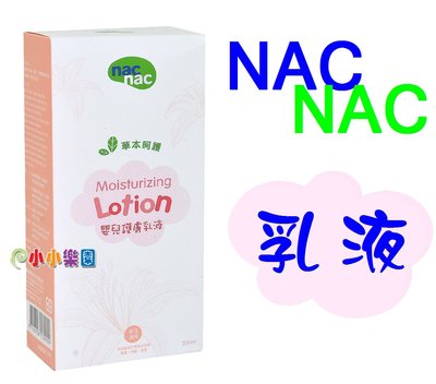 nac nac 草本呵護嬰兒護膚乳液 200ml *小小樂園*