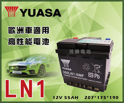 【茂勝電池】YUASA 湯淺 LN1 (12V55AH) 歐規 免加水 汽車電池