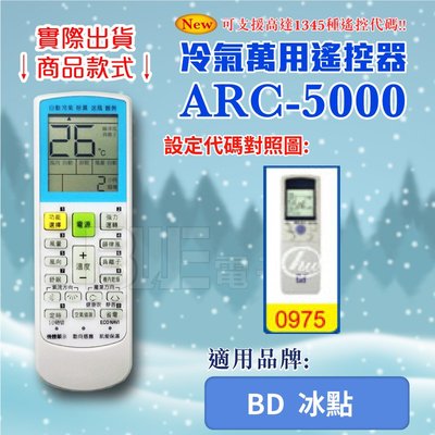 [百威電子] 冷氣萬用 遙控器 (適用品牌：BD 冰點) ARC-5000 冷氣遙控器 遙控器 萬用