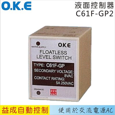 【益成自動控制材料行】OKE液面控制器C61F-GP2