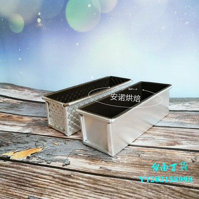臺南QN2085乾能烘焙模具鋁合金160g金條吐司盒帶蓋不沾家用烤箱模具模具