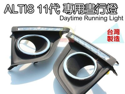 大高雄【阿勇的店】台灣製造 2013年後 11代 ALTIS 專用 日行燈 歐盟E4認證 專業光型防水設計 強力保固二年