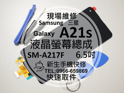 免運【新生手機快修】三星 Samsung A21s 液晶螢幕總成 A217F 玻璃破裂 觸控面板 摔壞黑屏 現場維修更換
