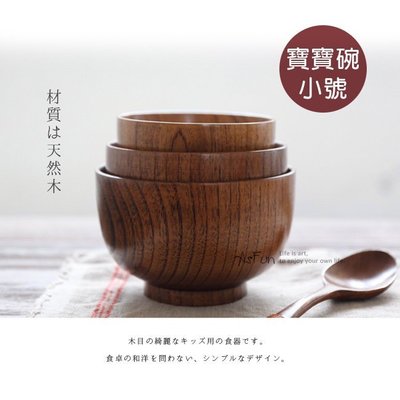 《AsFun》天然原木碗 日銷款 寶寶碗 木碗組 日式飯碗 原木餐具 木頭碗 木飯碗 湯碗 酸棗木碗 爸爸碗 媽媽碗