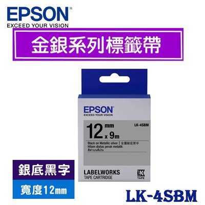 【MR3C】含稅附發票 EPSON愛普生 12mm LK-4SBM 銀底黑字 金銀系列 原廠標籤機色帶