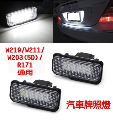 BENZ奔馳汽車專用LED牌照燈 W219 W211 W203 5D R171