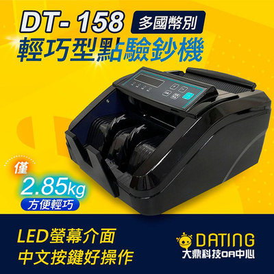 新上市【含稅附發票】迷你型點驗鈔機 DT-158｜多國幣別專用｜贈外接顯示器｜保固一年｜驗鈔機｜點鈔機｜插電款｜