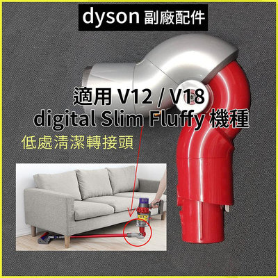 適用戴森 dyson V12 V12S SV34 V18 digital Slim Fluffy機種 低處清潔轉接頭