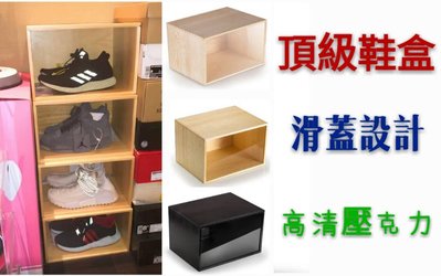 【益本萬利】DS29 頂規款 原木製 透明鞋盒 球鞋收納盒  展示櫃 防潮 收藏盒 NIKE JORDAN 滑蓋設計
